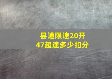 县道限速20开47超速多少扣分