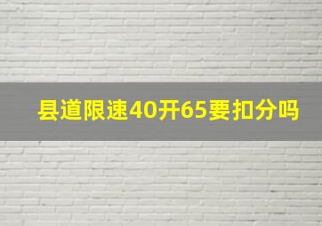 县道限速40开65要扣分吗