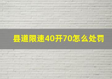 县道限速40开70怎么处罚