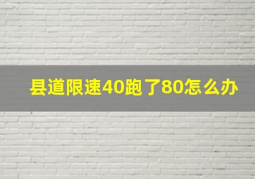 县道限速40跑了80怎么办