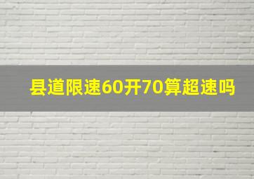 县道限速60开70算超速吗