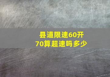 县道限速60开70算超速吗多少