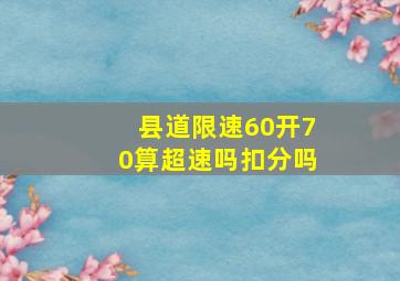 县道限速60开70算超速吗扣分吗