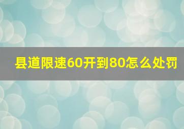 县道限速60开到80怎么处罚