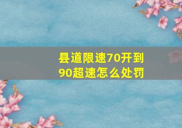 县道限速70开到90超速怎么处罚