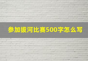 参加拔河比赛500字怎么写