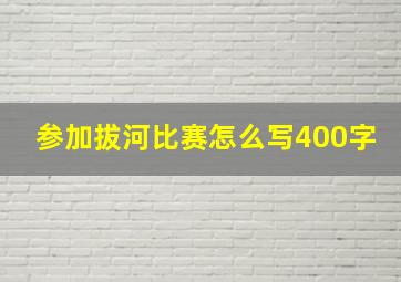 参加拔河比赛怎么写400字