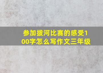 参加拔河比赛的感受100字怎么写作文三年级