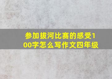 参加拔河比赛的感受100字怎么写作文四年级