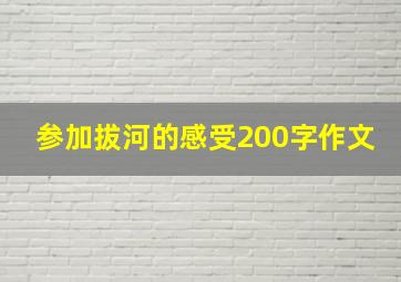 参加拔河的感受200字作文