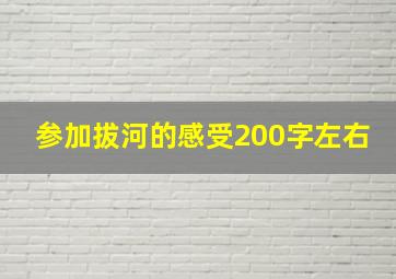 参加拔河的感受200字左右