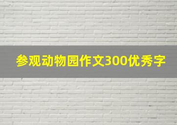 参观动物园作文300优秀字