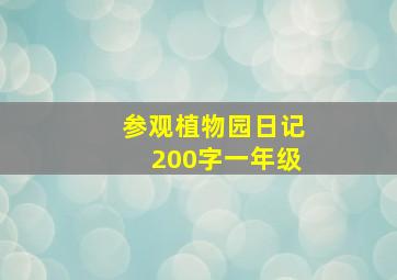 参观植物园日记200字一年级