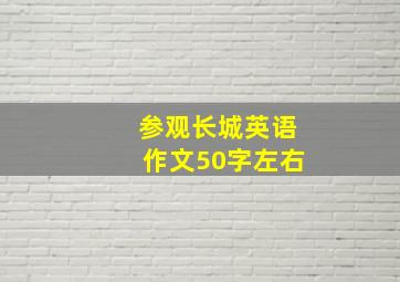 参观长城英语作文50字左右