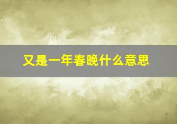 又是一年春晚什么意思