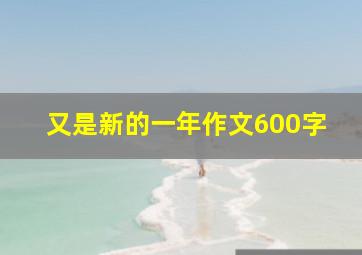 又是新的一年作文600字