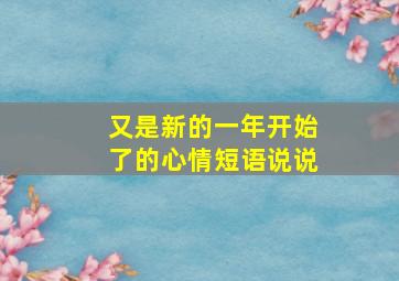 又是新的一年开始了的心情短语说说