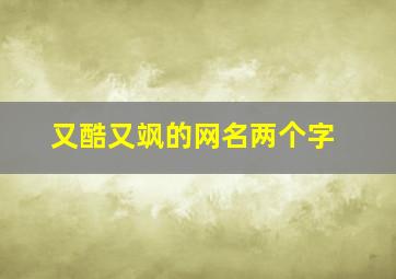 又酷又飒的网名两个字