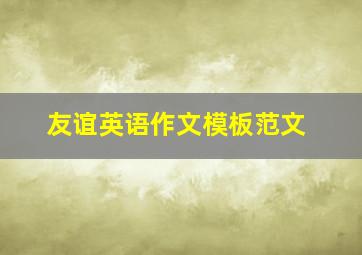 友谊英语作文模板范文