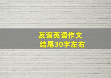 友谊英语作文结尾30字左右