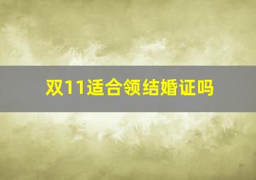 双11适合领结婚证吗