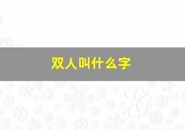 双人叫什么字