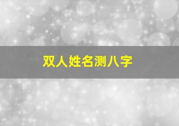 双人姓名测八字