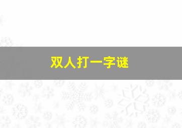 双人打一字谜