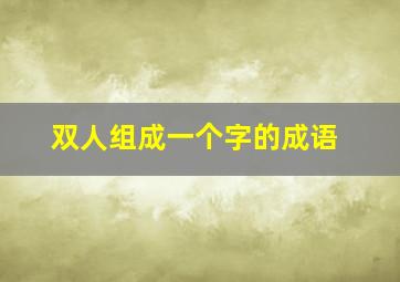 双人组成一个字的成语