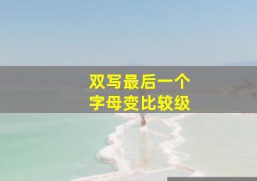 双写最后一个字母变比较级