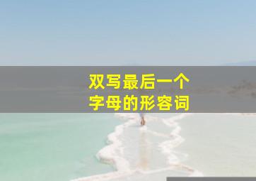 双写最后一个字母的形容词