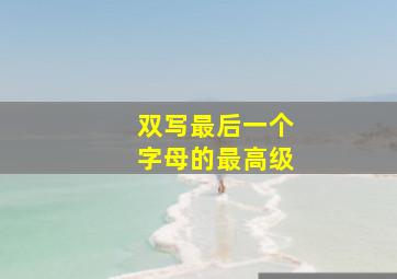 双写最后一个字母的最高级