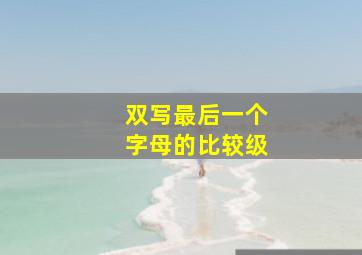 双写最后一个字母的比较级