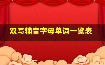 双写辅音字母单词一览表