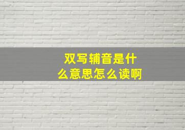 双写辅音是什么意思怎么读啊