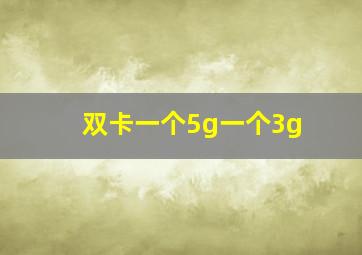 双卡一个5g一个3g