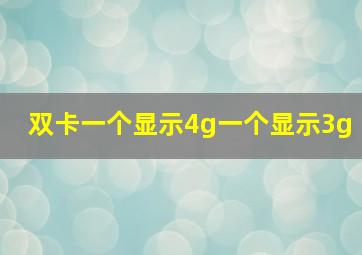 双卡一个显示4g一个显示3g