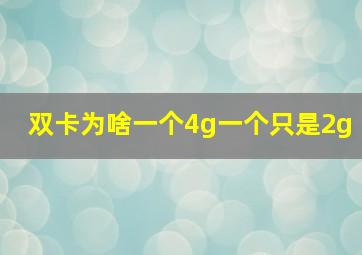 双卡为啥一个4g一个只是2g