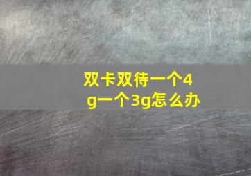 双卡双待一个4g一个3g怎么办