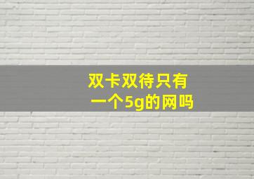 双卡双待只有一个5g的网吗