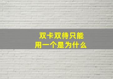 双卡双待只能用一个是为什么