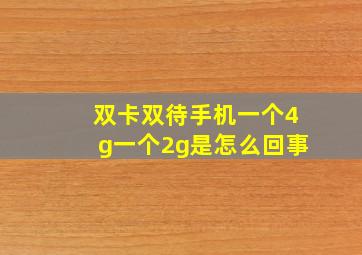 双卡双待手机一个4g一个2g是怎么回事