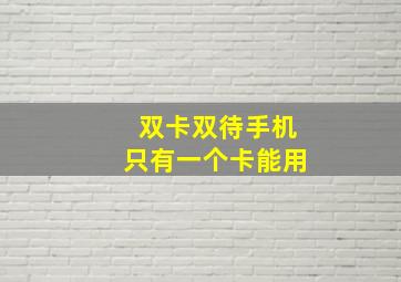 双卡双待手机只有一个卡能用