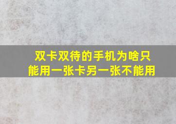 双卡双待的手机为啥只能用一张卡另一张不能用