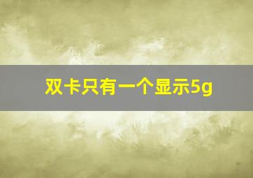 双卡只有一个显示5g