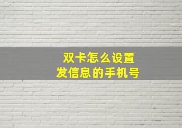 双卡怎么设置发信息的手机号