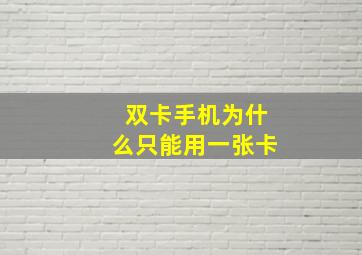 双卡手机为什么只能用一张卡