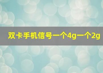 双卡手机信号一个4g一个2g