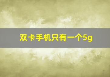 双卡手机只有一个5g