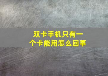 双卡手机只有一个卡能用怎么回事